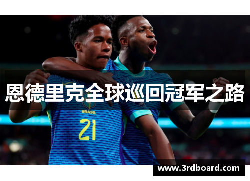 恩德里克全球巡回冠军之路