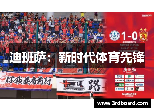 迪班萨：新时代体育先锋