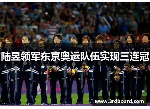 陆昱领军东京奥运队伍实现三连冠