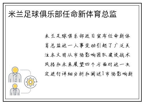 米兰足球俱乐部任命新体育总监